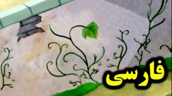 داستان فارسی آخرین برگ - قصه های کودکانه - داستان های فارسی جدید